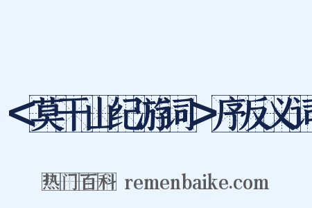 ＜莫干山纪游词＞序反义词是什么意思的图片